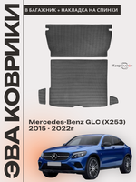 Коврики ЭВА в багажник с накладками на задние сидения для Mercedes-Benz GLC I (X253) 15-22г.