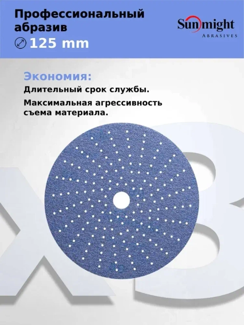 D-125; P120; 50 шт. CERAMIC. Шлифовальные круги на липучке SUNMIGHT: 125 мм; P120; 50 шт.