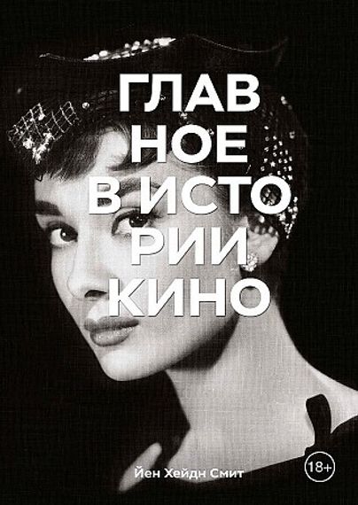 Главное в истории кино. Фильмы, жанры, приемы, направления