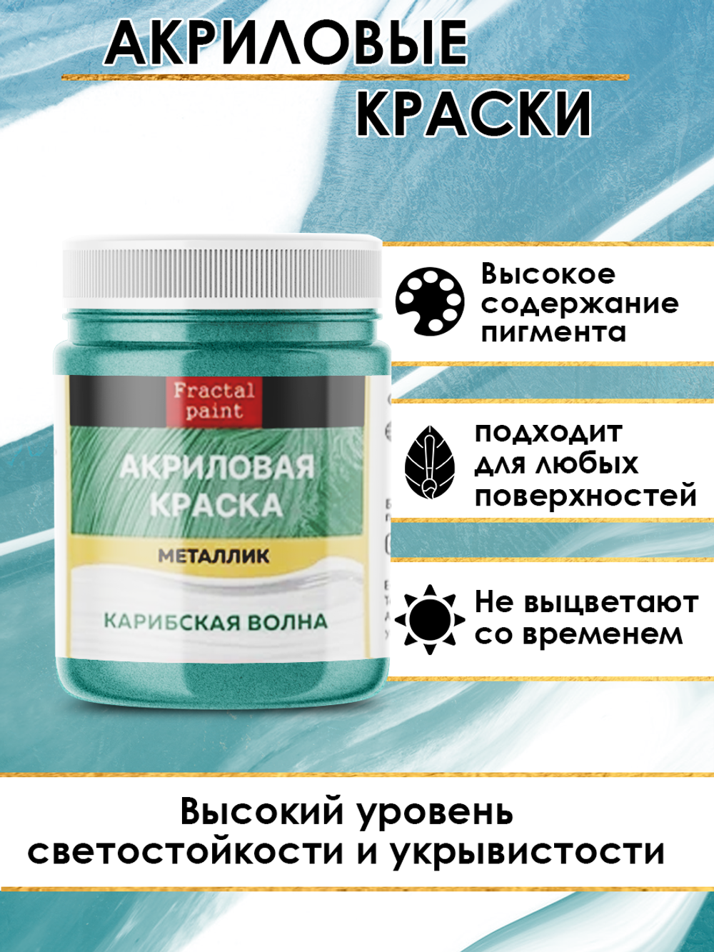 Акриловая краска металлик «Карибская волна»