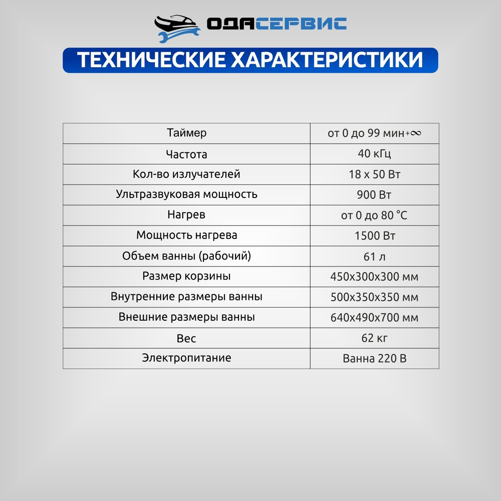 Ультразвуковая ванна с цифровым управлением и подогревом, 61 л ОДА Сервис ODA-LQ610