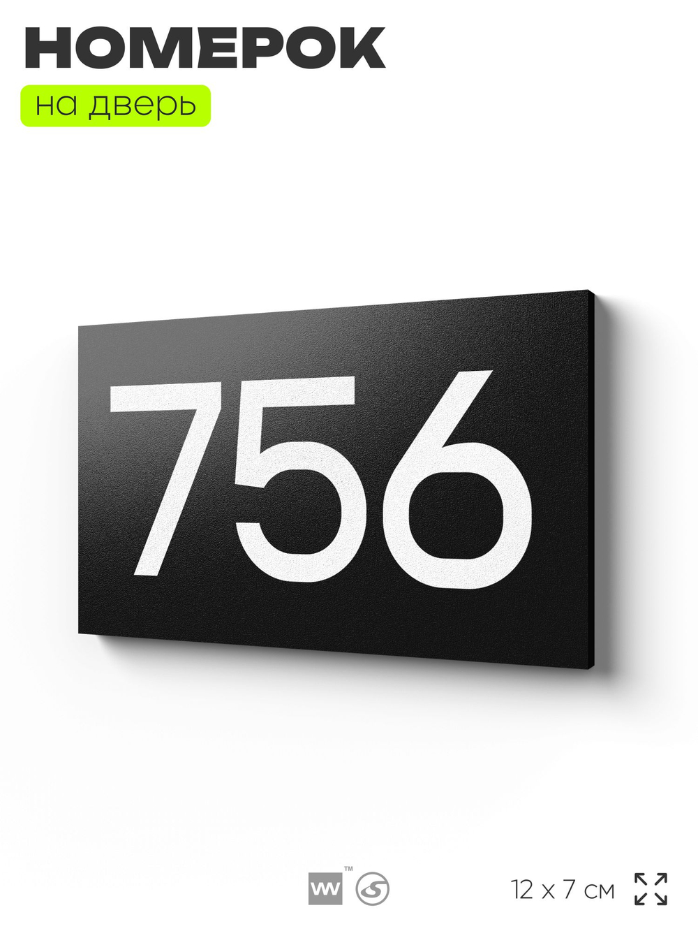 Номер на дверь 756, табличка на дверь для офиса, квартиры, кабинета, аудитории, склада, черная 120х70 мм, Айдентика Технолоджи