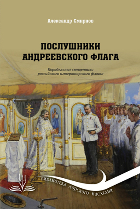 Послушники Андреевского флага. Корабельные священники Российского императорского флота