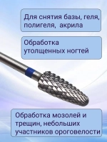 Фреза твердосплавная для снятия маникюра кукуруза