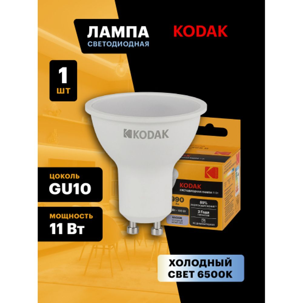 Лампа светодиодная Kodak LED MR16-11W-865-GU10 K 11Вт софит холодный дневной свет GU10