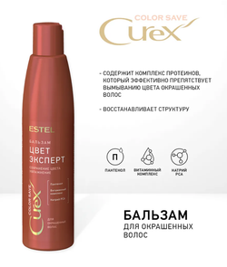 БАЛЬЗАМ «ЦВЕТ-ЭКСПЕРТ» СUREX COLOR SAVE