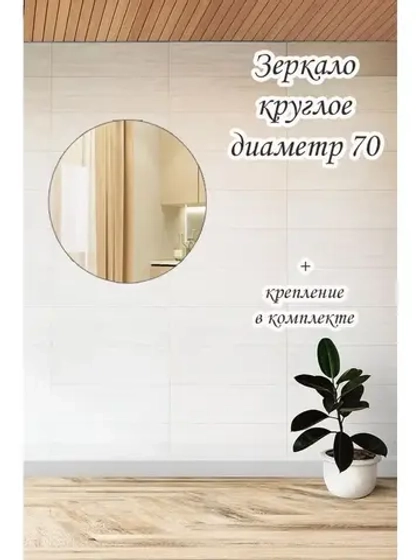 Зеркало настенное d 70см круг.с креплением