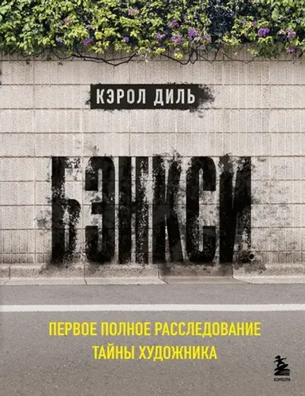 Книга Бэнкси. Первое полное расследование тайны художника