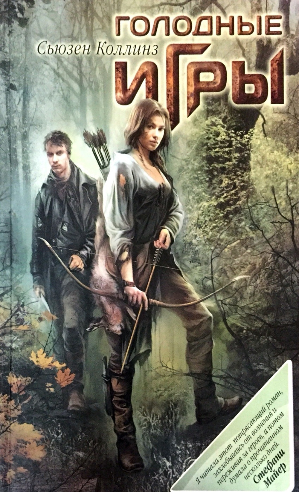 Голодные игры