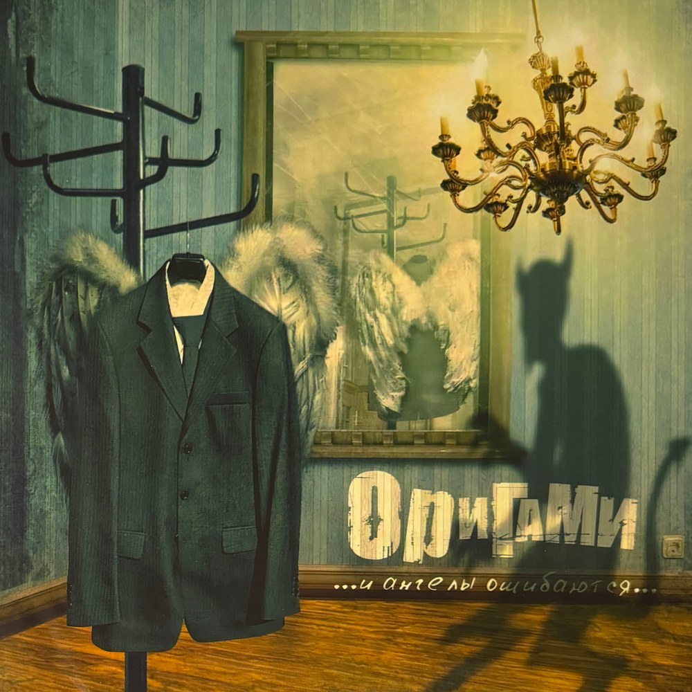 Оригами – И Ангелы Ошибаются 2LP (Россия 2025г.) Т