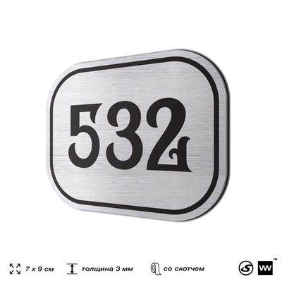 Номерок на дверь квартиры 532, для кабинета, офиса, шильдик 9 х 7 см, серебристый, Айдентика Технолоджи