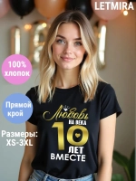 Футболка для годовщины совместной жизни и юбилея свадьбы.