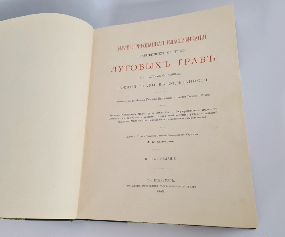 "Иллюстрированная классификация главнейших сортов луговых трав с кратким описанием каждой травы в отдельности". А.Ю.Лашкарев. 1898г. - редкая книга