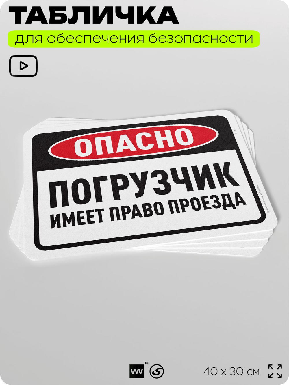 Табличка для обеспечения безопасности "Опасно, погрузчик имеет право проезда", для офиса, по охране труда для предприятия, организаций, 40х30 см, Silver Plane x Айдентика Технолоджи