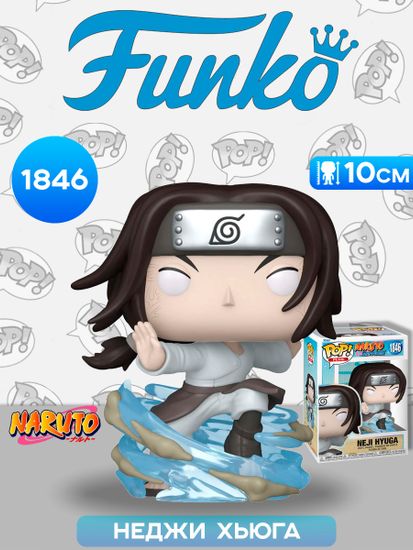 Фигурка Funko POP! Plus Naruto Shippuden Neji Hyuga (1846) 83805 / Фигурка Фанко ПОП! по мотивам аниме "Наруто", Неджи Хьюга