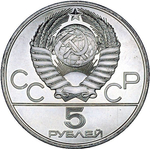5 рублей 1977 год. Киев (Серия: Города и спортивные сооружения XXII Олимпийских игр) АЦ