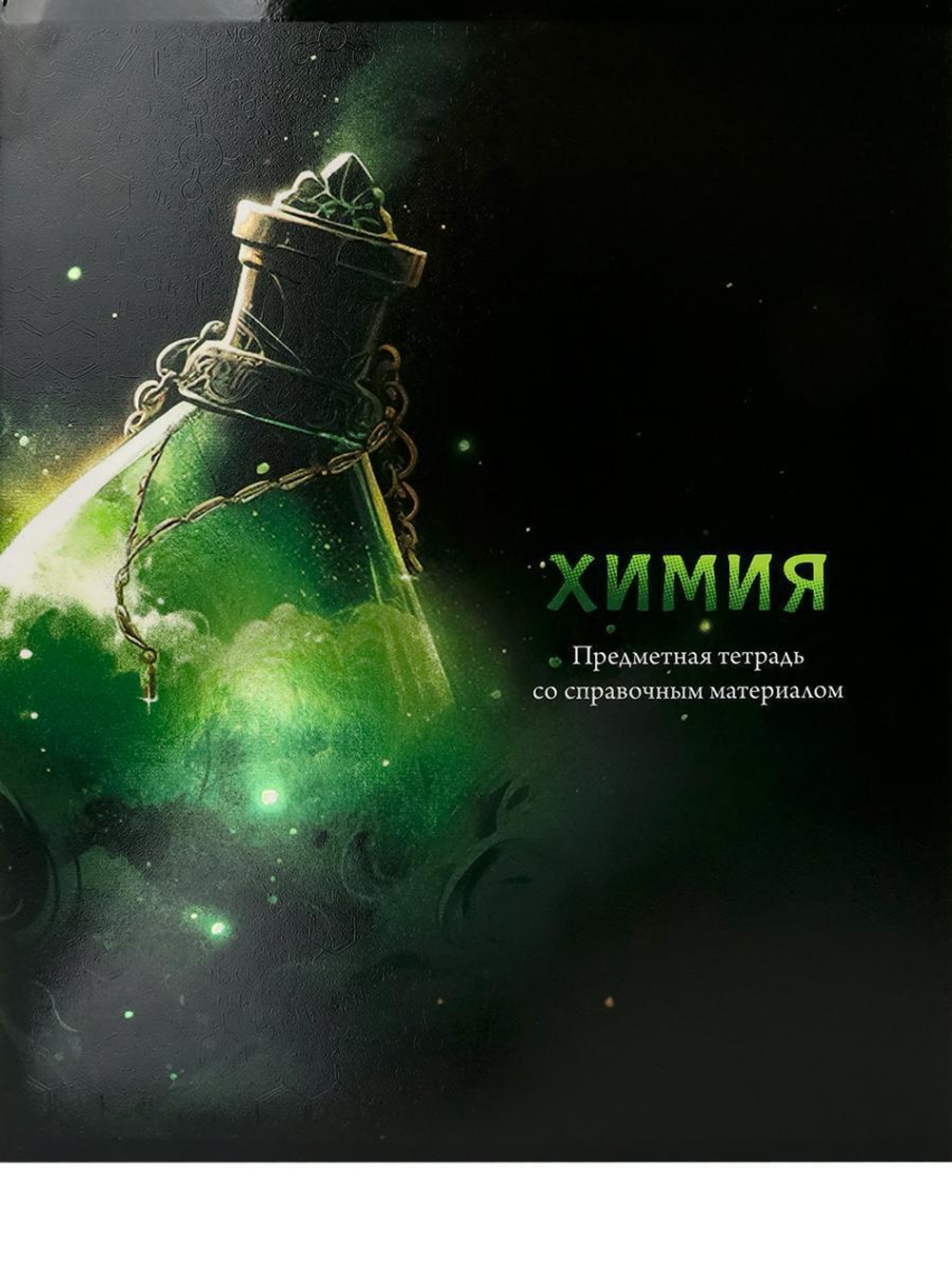 Тетрадь предметная 48л клетка "Магия предмета. Химия" (Проф-Пресс)