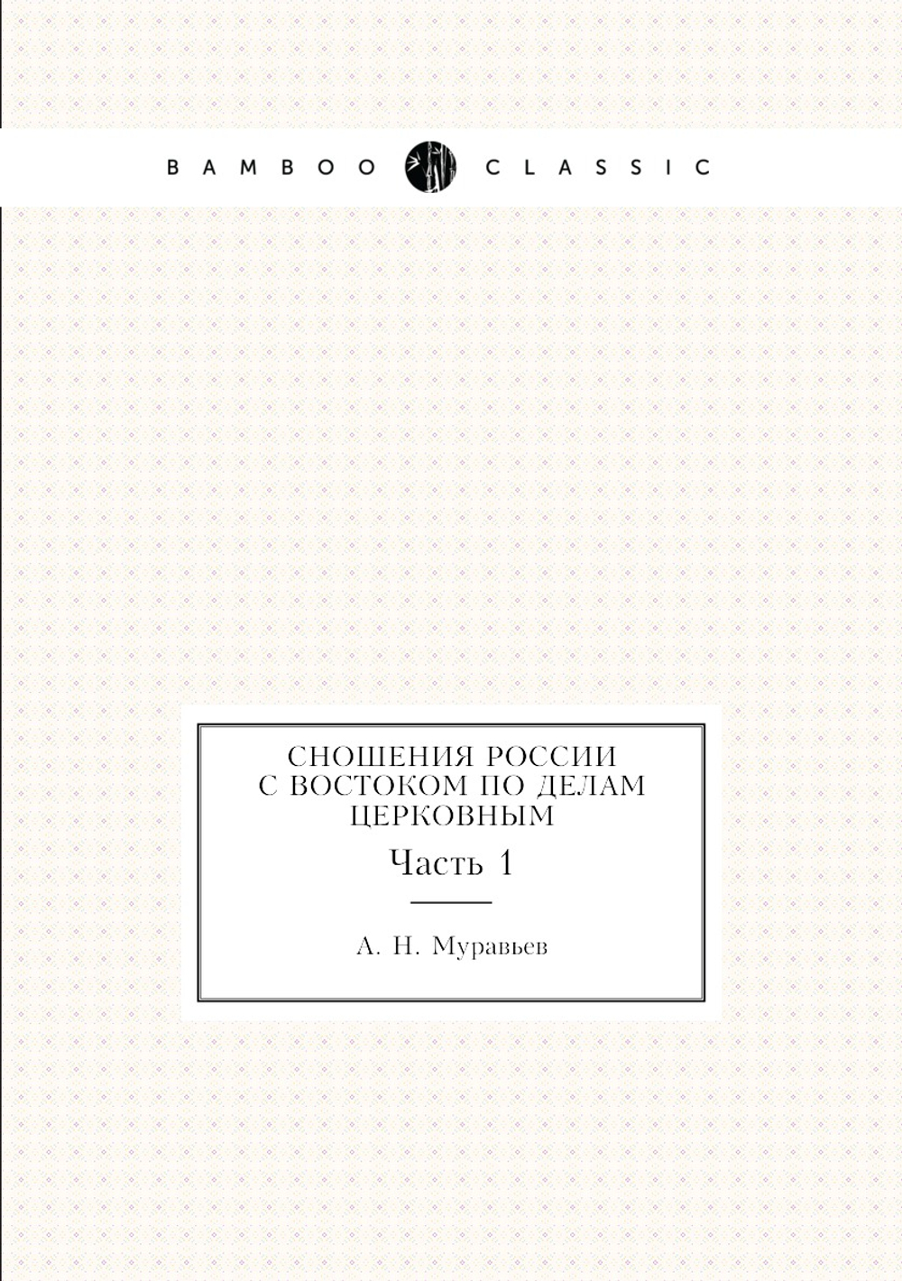 Сношения России с Востоком по делам церковным. Часть 1 | А. Н. Муравьев