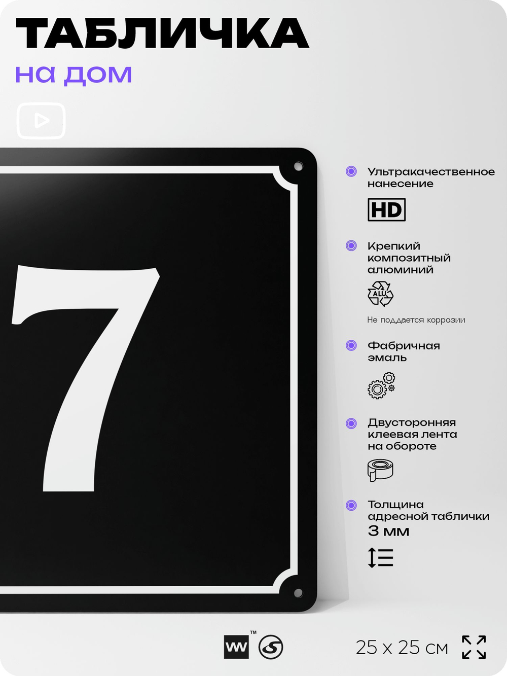 Адресная табличка с номером дома 7, на фасад и забор, черная, 25х25 см, Айдентика Технолоджи