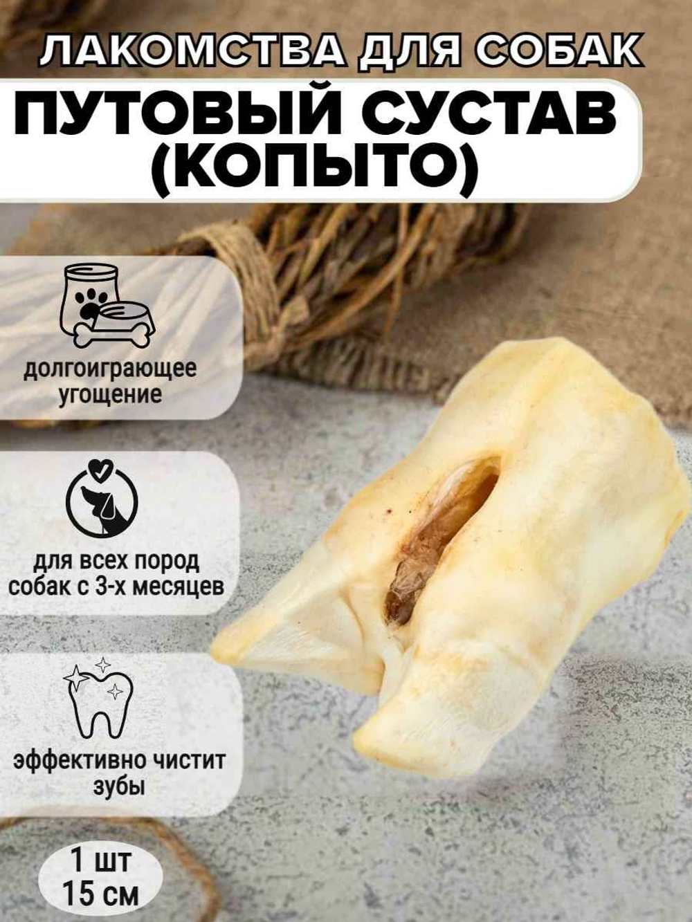 Lucky Dog путовый сустав 16см