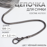 Цепочка-шнурок для сумки, с карабинами, железная, d=3.2 мм, 120 см, цвет чёрный никель, 7602410