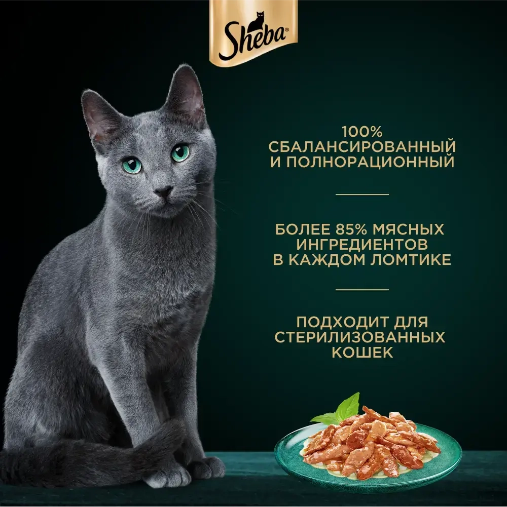 Кролик и индейка в соусе, 75г влажный корм для кошек Sheba