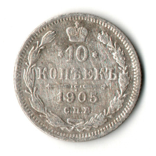 10 копеек 1905 год - СПБ - АР - Николай II - Царская Россия