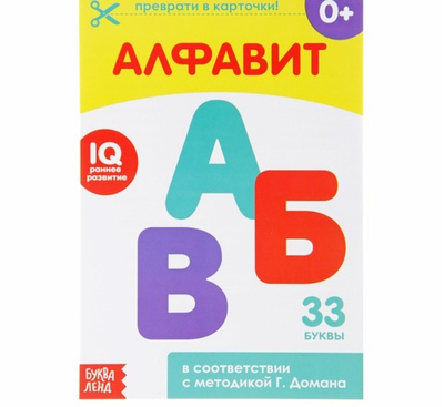 Обучающая книжка по методике Г. Домана «Алфавит», 20 стр.