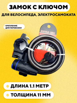 Замок для велосипеда, электросамоката, 11 мм, 110 см, 2 ключа, крепление