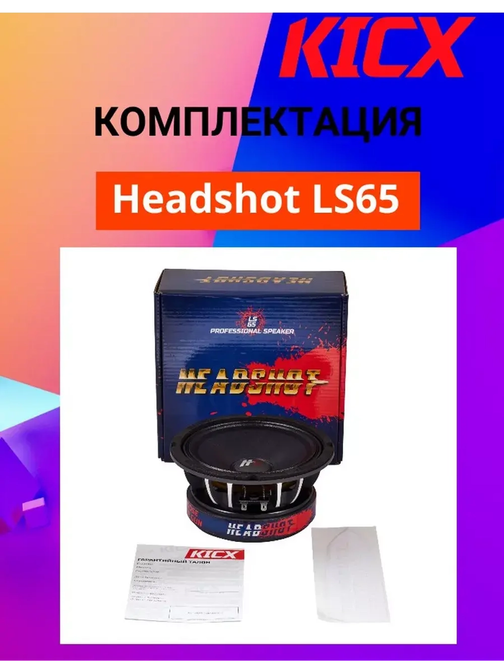 Среднечастотный динамик Headshot LS65