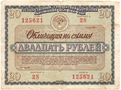 Облигация 20 рублей 1966 год. Серия № 125621