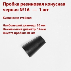 Пробки резиновые конусные черные