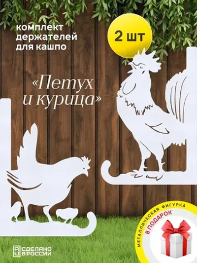 Кронштейны для кашпо Курица и Петух-2 шт белые