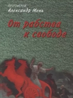От рабства к свободе. Лекции по Ветхому Завету