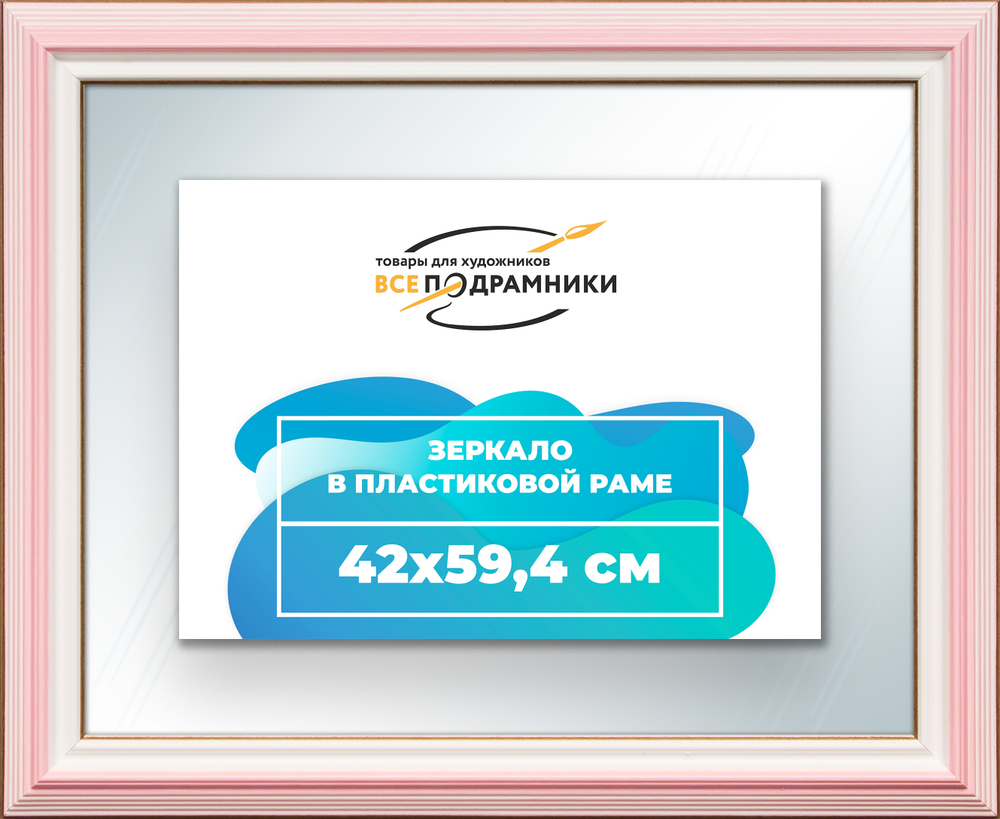 Зеркало настенное в раме 42x59,4