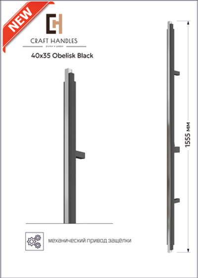 Арт. 40х35 Obelisk Black L-1555 мм