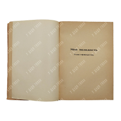 Минцлов С. Р. У камелька (Моя молодость). Рига: Типография Г. Иге [1933].