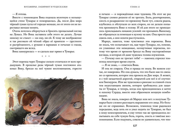 Лабиринт и чудесказки. Восьмирье. Книга пятая