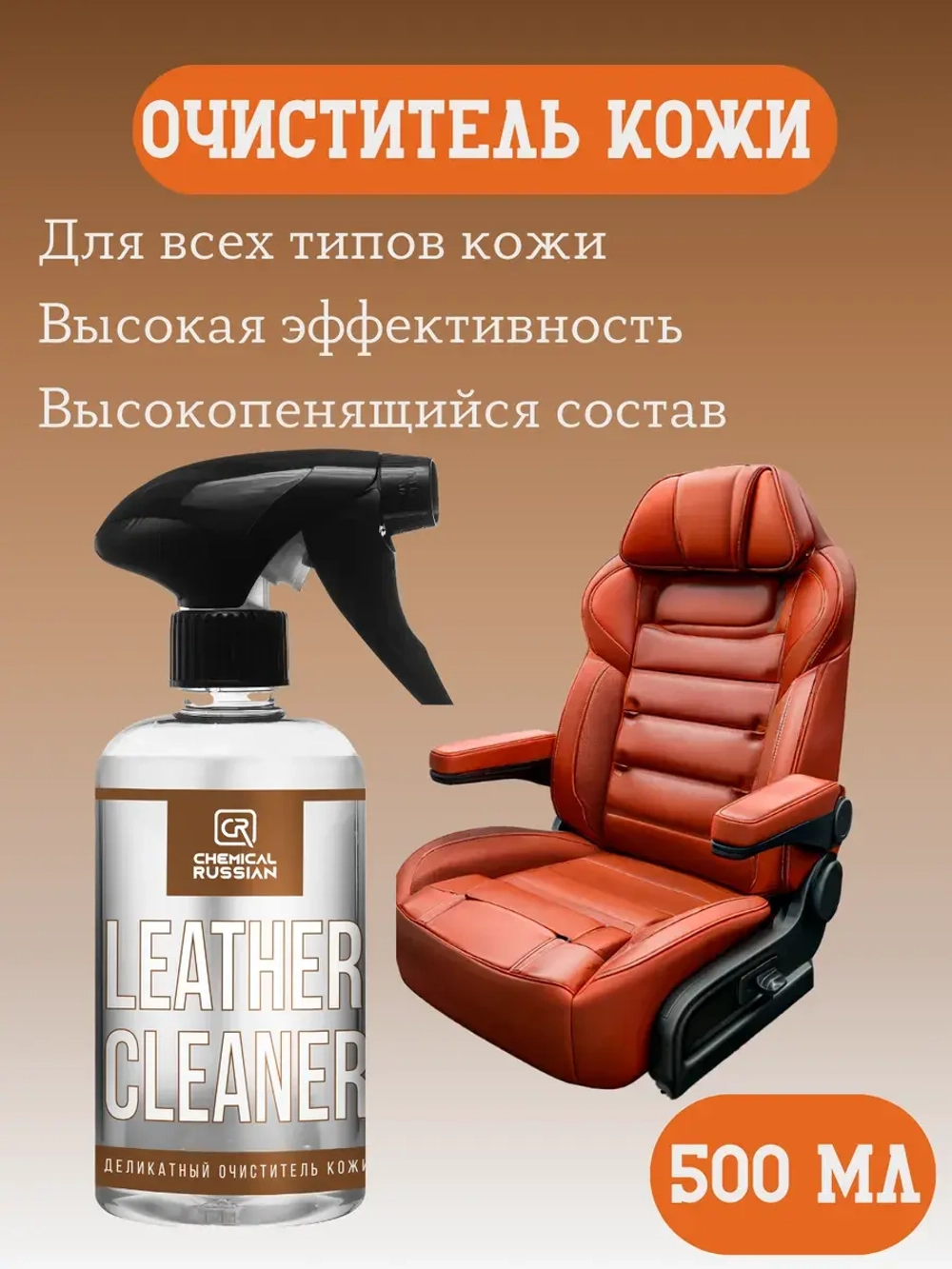 Chemical Russian Leather Cleaner - Очиститель кожи, 500 мл