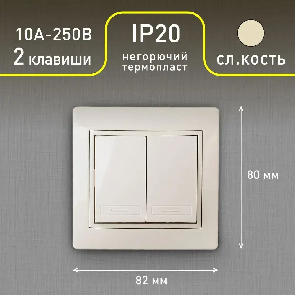 Выключатель Intro Plano 1-104-02 двухклавишный 10А-250В IP20 СУ слоновая кость
