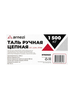 Таль ручная цепная 1,5т, 2,5м, 370N ARNEZI R7001031