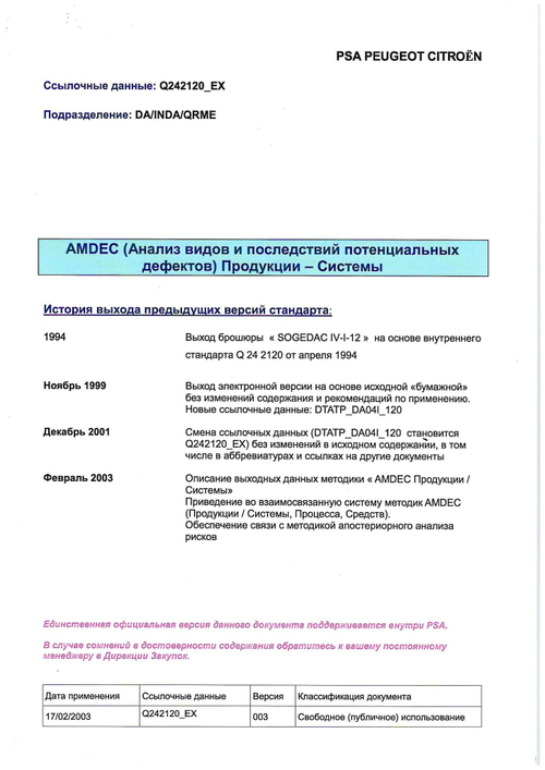 Руководство AMDEC (Анализ видов и последствий потенциальных дефектов Продукции - Системы). PSA Peugeot Citroen Renault SOGEDAC.