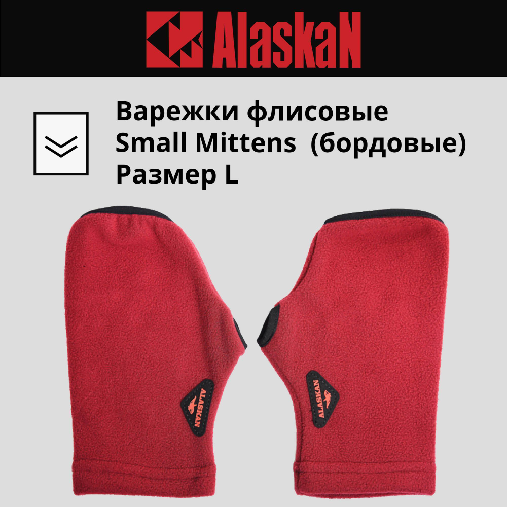 Варежки флисовые Alaskan Small Mittens бордовые M