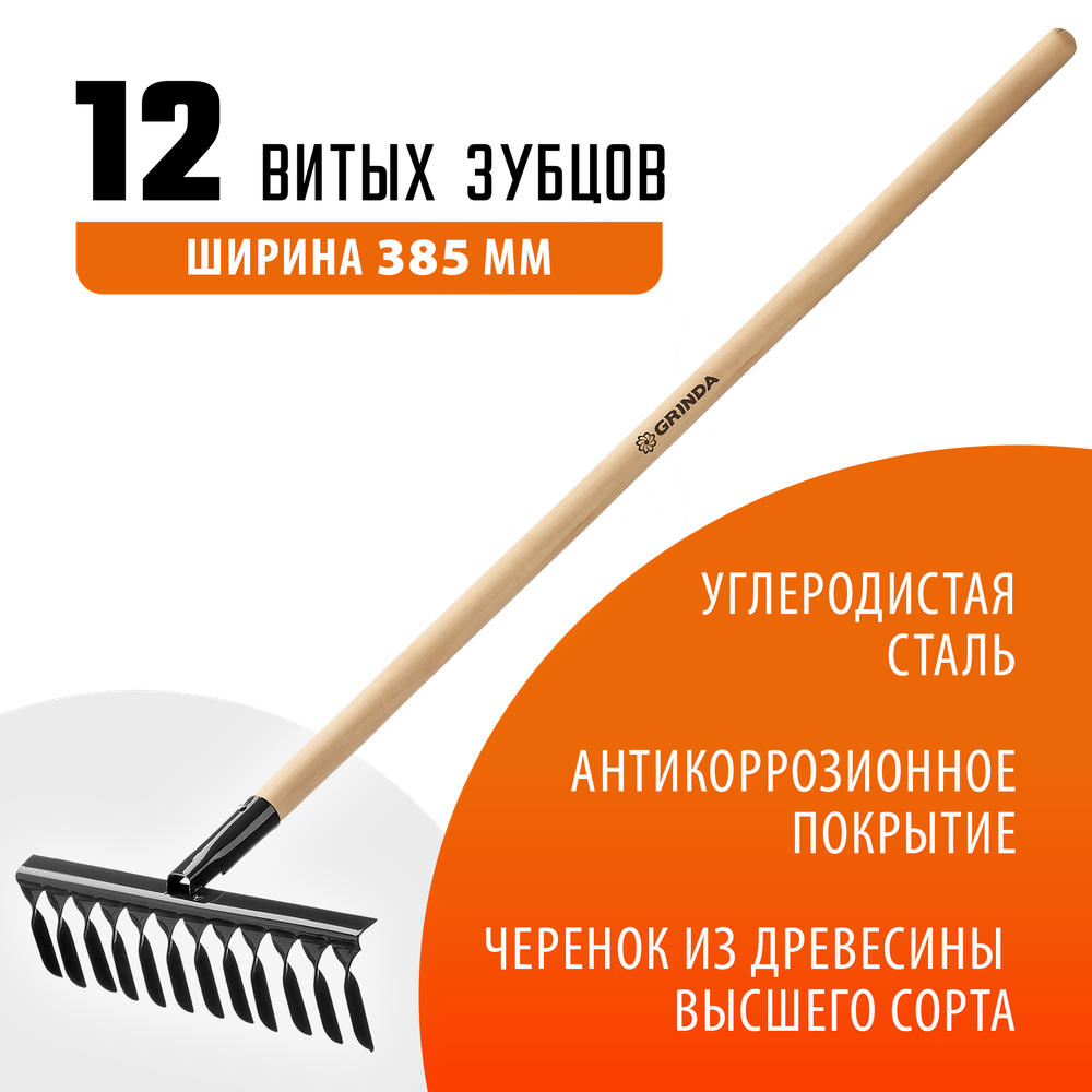 GRINDA GS-12 WOOD, 385 х 95 х 1300 мм, 12 витых зубцов, углеродистая сталь, антикор. покрытие, черенок дерев. высш. сорт, садовые грабли(39581-12)