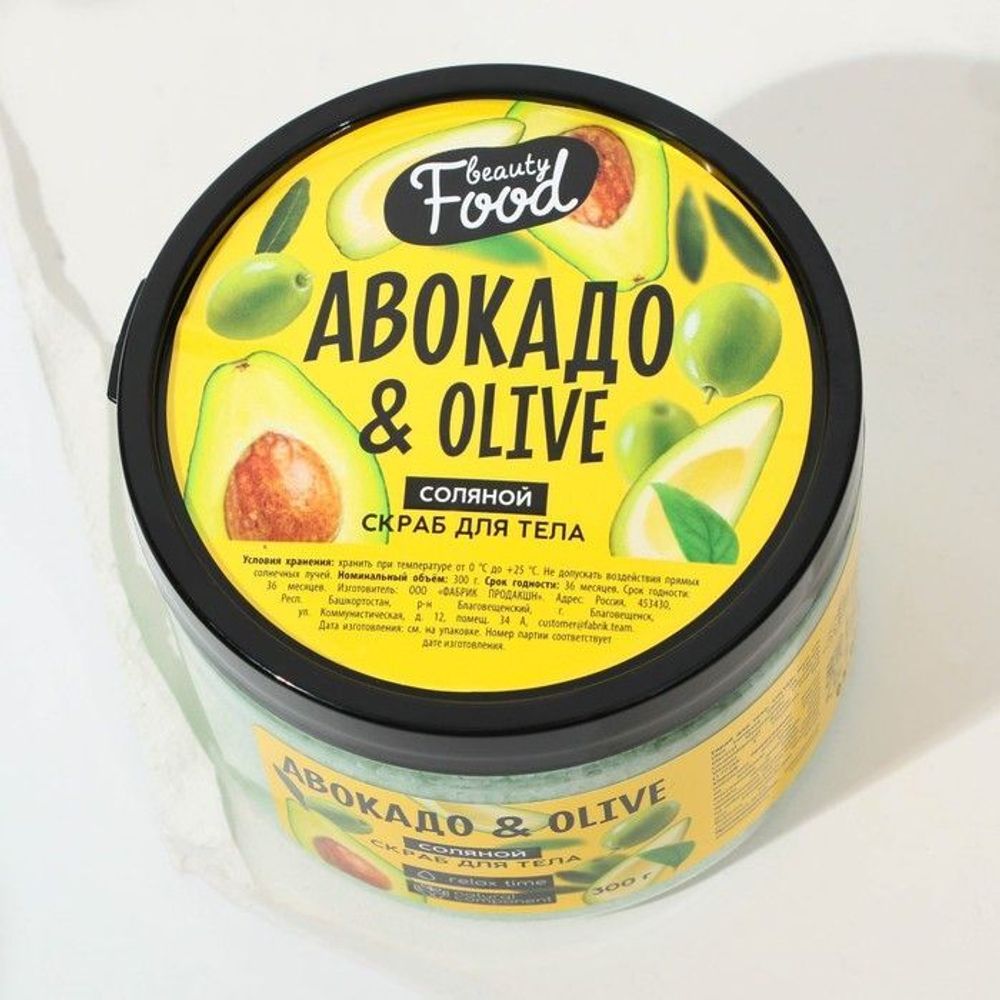 Скраб для тела «Авокадо и OLIVE» - 300 гр. (Цвет: не задано)