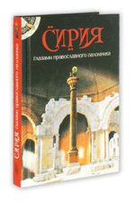 Сирия глазами православного паломника