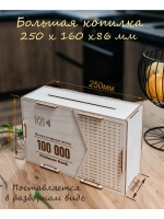 Копилка для денег на 100 000 рублей деревянная большая