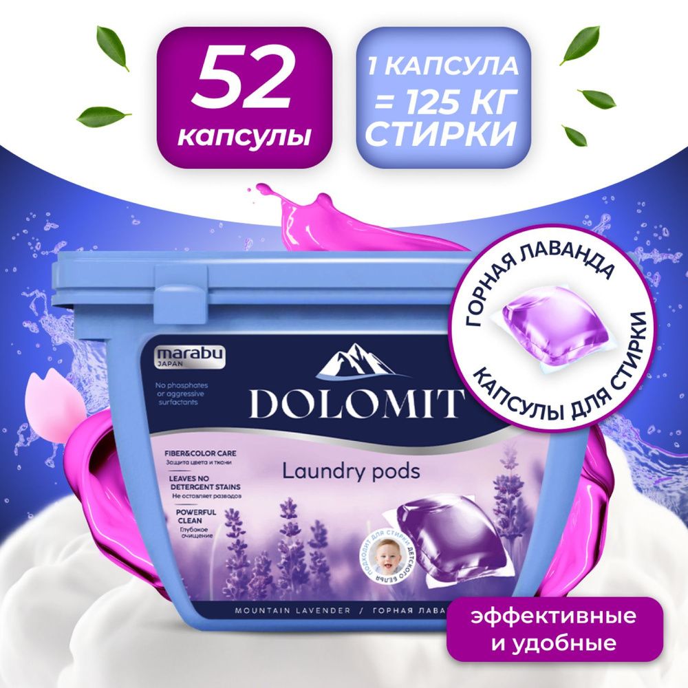 Dolomit 52шт.*8 гр. Капсулы для стирки белья аромат лаванды