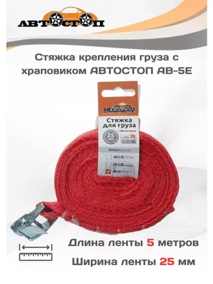 Стяжка груза с фиксатором 5м х 25мм AB-5E