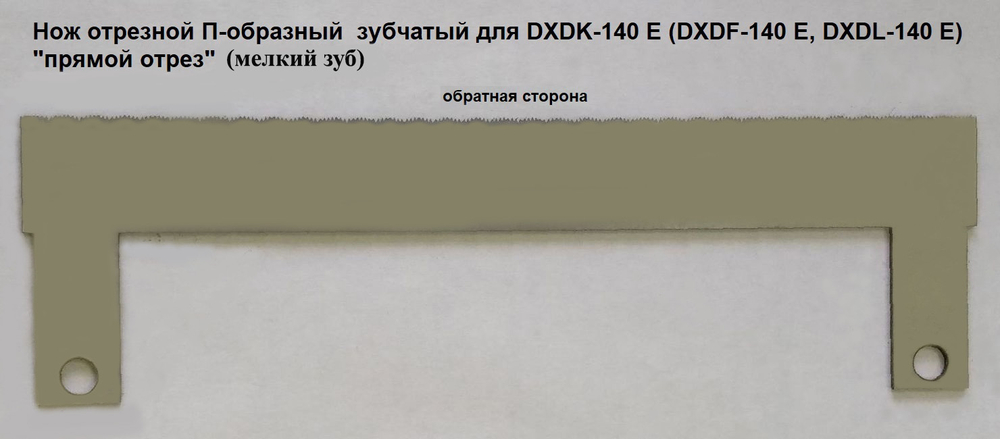 Нож отрезной зубчатый (мелкий зуб) для DXDK-140E П-образный "прямой отрез"